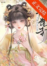 大理寺少卿饲养日常莲子舟txt